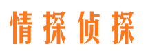 乌海情探私家侦探公司